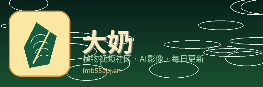 大奶